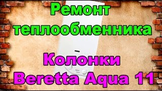 Ремонт теплообменника колонки Beretta Aqua 11 / Heat exchanger repair /DIY