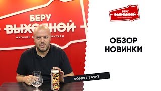 Konix Ne Kvas - Обзор новинки от Беру Выходной
