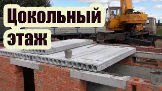 СТРОИТЕЛЬСТВО ЦОКОЛЬНОГО ЭТАЖА