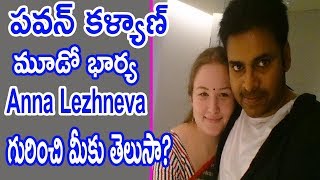Pawan Kalyan Wife Anna Lezhneva Unknow Facts | పవన్ కళ్యాణ్ మూడో భార్య Anna Lezhneva గురించి