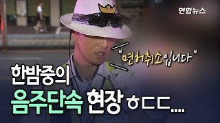 [현장] "면허취소라고요?"…하룻밤 새 음주 운전 480명 적발 / 연합뉴스 (Yonhapnews)