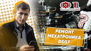 Ремонт мехатроника DSG7