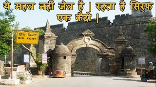 महल की तरह दिखने वाली इस जेल में रहता है सिर्फ एक कैदी, जाने इस जेल के रोचक तथ्य |