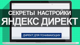 Настройка Яндекс Директ за 30 минут!