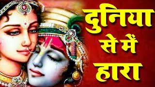 दुनिया से मै हारा | बेस्ट श्याम भजन | भक्ति भजन | Devotional | Ravi Raj