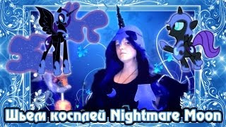 Косплей Nightmare Moon