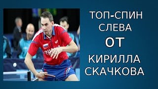 ТОП-СПИН СЛЕВА от КИРИЛЛА СКАЧКОВА(ТЕХНИКА ТОПСА СЛЕВА)
