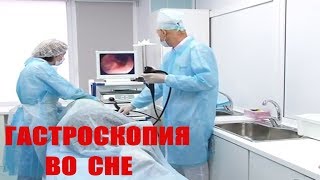 Гастроскопия. Эндоскопическое исследование пищевода, желудка,
