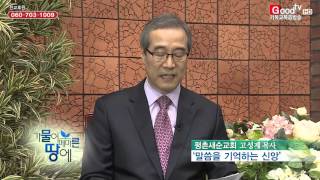 [가물어 메마른 땅에] 평촌새순교회 고성제 목사님 : 말씀을 기억하는 신앙