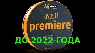 Активация AVAST PREMIER до 2022 года
