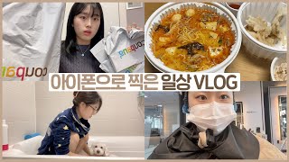 VLOG 아이폰으로 찍은 일상들???? (소소한 올리브영&쿠팡 쇼핑하울,먹방브이로그,염색하기,강아지 집사의 하루등등) | 웨이채널 way channel