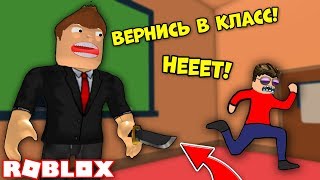 СБЕЖАЛ ОТ СТРАШНОГО УЧИТЕЛЯ! УБЕЖАТЬ СО ШКОЛЫ РОБЛОКС Escape The School Obby ROBLOX