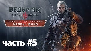 Ведьмак 3: Дикая Охота. Дополнение кровь и вино. Вечерний стрим. Часть 5