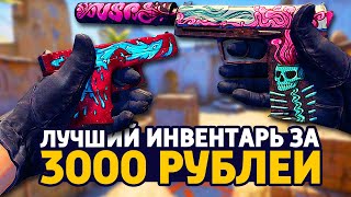 САМЫЙ КРАСИВЫЙ БИЧ ИНВЕНТАРЬ ЗА 3000 РУБЛЕЙ В КС ГО - БИЧ ЗАКУПКА В CS:GO // ЗАКУПКА В КСГО