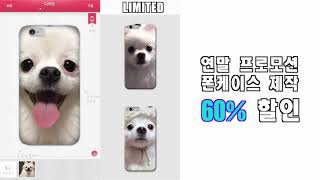 강아지 사진으로 폰케이스 만들어보기!