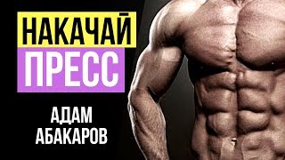 Как Накачать Пресс За 5 Минут? Адам Абакаров: Топ 3 упражнений на пресс.