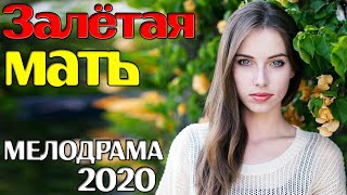 Пленительный фильм о любви - Залетная мать / Русские мелодрамы 2020 новинки