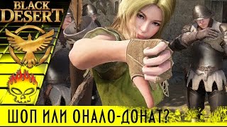 Какой ШОП нас ждет в Black Desert Online, честная игра или Онало-Донат?
