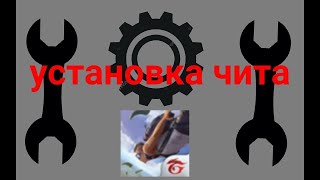 Читы на Free Fire!? Как скачать!? Тут ответ!
