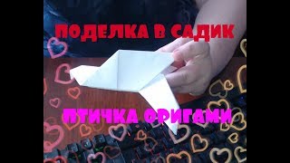 Весенняя поделка в садик / птичка оригами