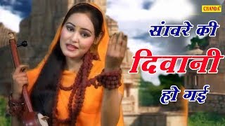 कृष्ण भजन : सांवरे की  दीवानी हो गई || Chanda Bhakti  | Meerabai ke  Krishan Bhajan
