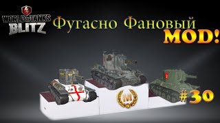World of Tanks [Моды!] - «Набор моделей "КВ-2" для фана!» #30