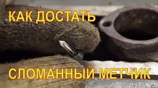 Сломанный метчик. Легкий способ выкрутить!