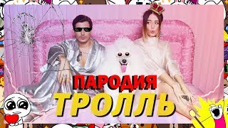 Время и Стекло - Тролль (ПАРОДИЯ) - "MADE in TUNICS"