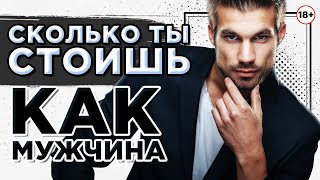 Сколько ты стоишь как Мужчина