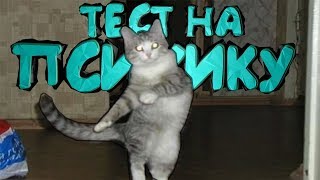 ТЕСТ НА ПСИХИКУ 2018 ПОПРОБУЙ НЕ ЗАСЕМЯТЬСЯ! ЛУЧШИЕ ПРИКОЛЫ 2018.