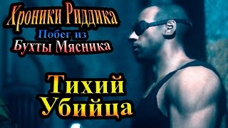 Хроники Риддика (побег из бухты мясника) - часть 7 - Тихий убийца