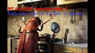 S T A L K E R Золотой обоз 2 Флешка найти тайник на базе Долга на Агропроме