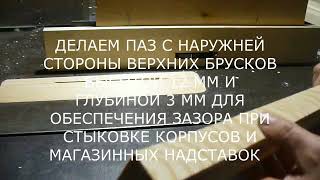 Каркасные ульи своими руками. Часть первая. Изготовление комплектующих для сборки.