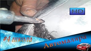 Школа Автомаляра - # 4 Как запаять БАМПЕР Делают ученики