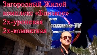 Загородный жилой комплекс Близкое | Купить квартиру за городом | Дер. Мистолово ЖК Близкое