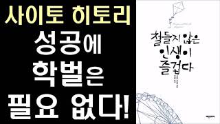 성공에 학벌은 필요 없다! by 사이토 히토리 ㅣ 철들지 않은 인생이 즐겁다