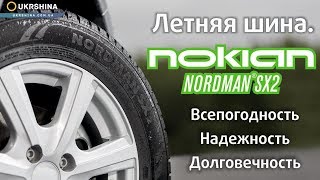 Летние шины Nokian Nordman SX2. Надежность, всепогодность, долговечность. Обзор Nokian Nordman SX2