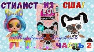 Стилист из Америки LOL HAIR GOALS ⭐ Мультик ЛОЛ ⭐ Часть 2