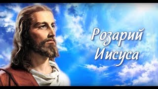 Розарий Иисуса.