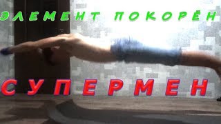 Элемент покорён | Отжимания "Супермен "|Conquest of the Elements 11|CE11