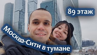 Москва-Сити, башня Федерация, 89 этаж