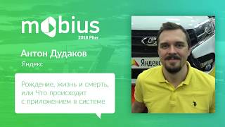 Антон Дудаков — Рождение, жизнь и смерть, или Что происходит с приложением в системе