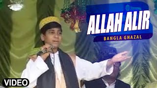 Bengali Ghazal: "Allah Alir" Ghazal | Allah Alir | Bacha MD Nooruddin