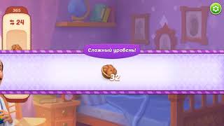 Homescapes 365 уровень
