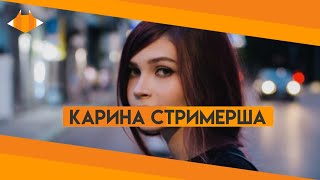 ? СТРИМЕРША КАРИНА БОМБИТ НА ВАТНИКА