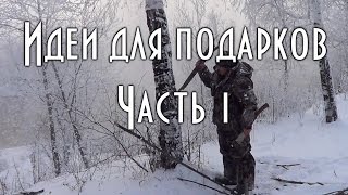 Идеи для подарков. Часть 1