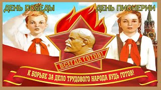 День пионерии! День Победы! День День!