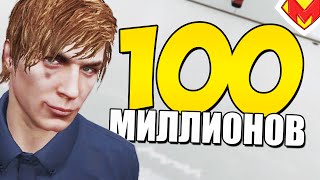 100 МИЛЛИОНОВ В GTA 5 ONLINE
