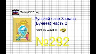 Упражнение 292 — Русский язык 3 класс (Бунеев Р.Н., Бунеева Е.В., Пронина О.В.) Часть 2