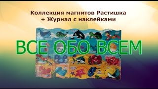 Коллекция магнитов Растишка + журнал с наклейками растишка